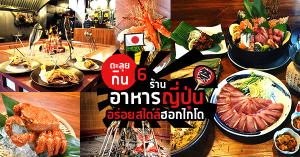 ตะลุยกิน 6 ร้านอาหารญี่ปุ่นสไตล์ฮอกไกโด