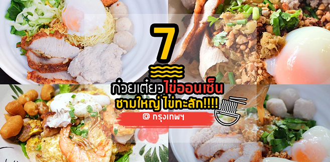 7 ร้านก๋วยเตี๋ยวไข่ออนเซ็นชามใหญ่ไข่ทะลัก @กรุงเทพ