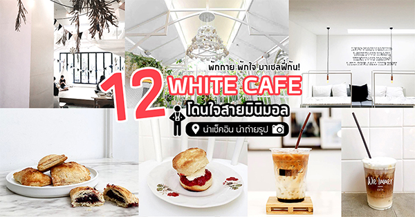 12 ร้าน White Cafe คาเฟ่โทนสีขาวโดนใจสายมินิมอล น่าถ่ายรูป น่าเช็คอิน