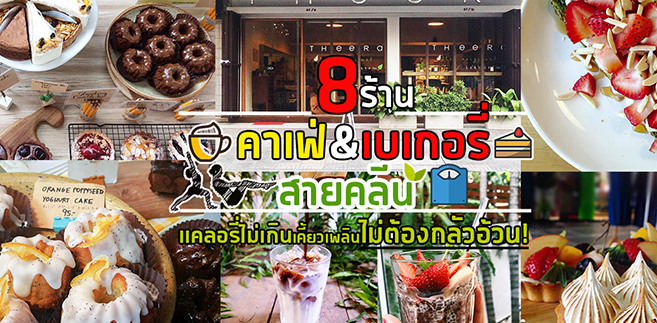 8 ร้านคาเฟ่&เบเกอรี่สายคลีน เเคลอรี่ไม่เกิน เคี้ยวเพลินไม่ต้องกลัวอ้วน!