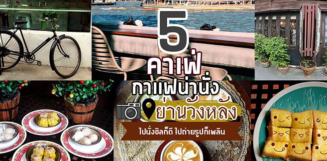 5 ร้านคาเฟ่&กาเเฟน่านั่งย่านวังหลัง ไปนั่งชิลก็ดี ไปถ่ายรูปก็เพลิน