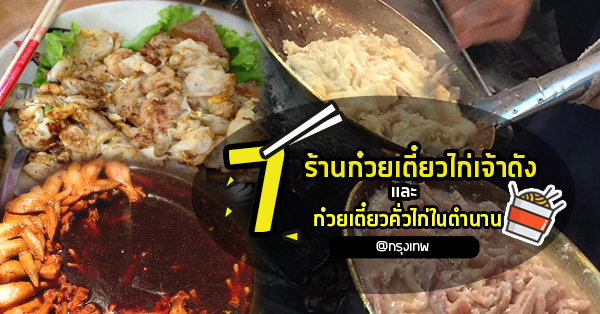 7 ร้านก๋วยเตี๋ยวไก่-ก๋วยเตี๋ยวคั่วไก่ เจ้าเด็ดเจ้าดังในตำนาน ปักหมุดรอบกรุงเทพมหานคร