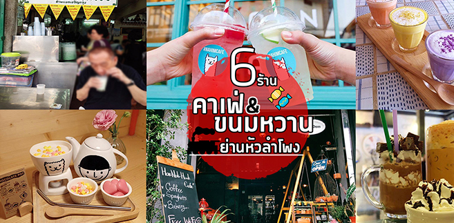 6 ร้านคาเฟ่เเละขนมหวานย่านหัวลำโพง รับประกันความหวานจัดเต็มพิกัด