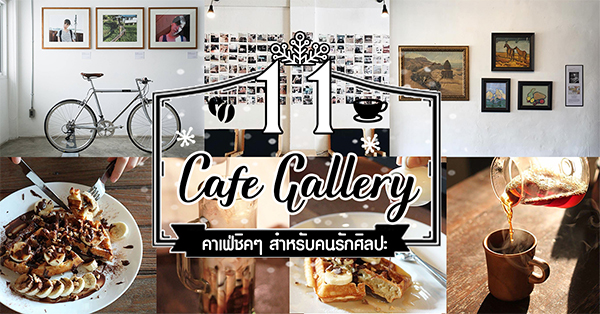 11 Cafe&Gallery คาเฟ่ชิคๆ สำหรับคนรักศิลปะ @กรุงเทพฯ