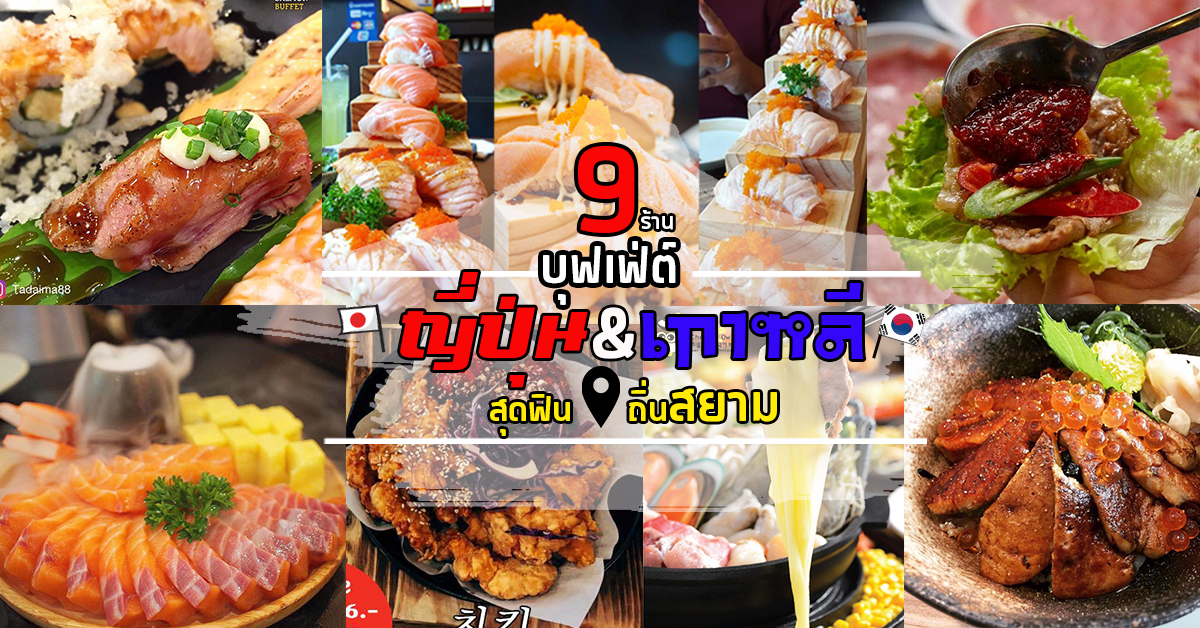 9 ร้านบุฟเฟ่ต์อาหารญี่ปุ่น&เกาหลีสุดฟินถิ่นสยาม พลาดไม่ได้เลยสักร้านเดียว!