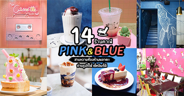 14 Cafe Pink&Blue คาเฟ่สีฟ้า-ชมพูสุดชิค น่าถ่ายรูป น่าเช็คอิน สายหวานห้ามพลาด!