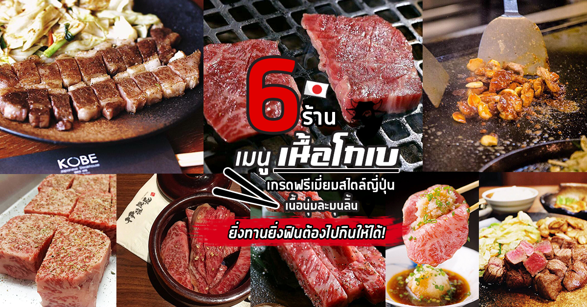 6 ร้านเนื้อโกเบญี่ปุ่นเกรดพรีเมี่ยม เนื้อนุ่มละมุนลิ้นยิ่งทานยิ่งฟินต้องไปกินให้ได้!