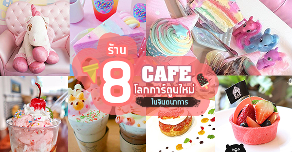 8 ร้านคาเฟ่ในจินตนาการ ที่รวมเหล่าตัวการ์ตูนและซูปเปอร์ฮีโร่ไว้ด้วยกัน