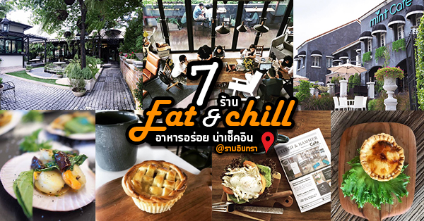 7 ร้านคาเฟ่เมนูคาวหวาน สไตล์นั่งชิล @ย่านรามอินทรา