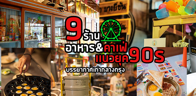 9 ร้านอาหาร&คาเฟ่นั่งชิลบรรยากาศเก่าๆ ย้อนยุค90s ในเมืองใหญ่ @กรุงเทพ