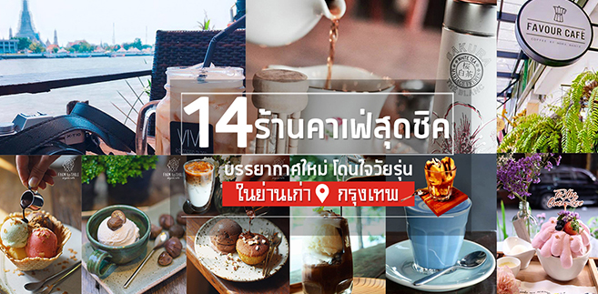 14 ร้านคาเฟ่สุดชิคบรรยากาศใหม่ๆ ในย่านเก่า