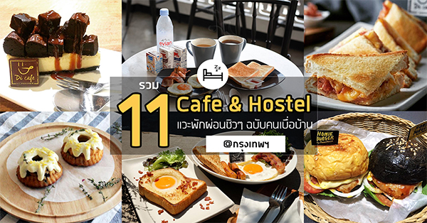 รวม 11 Cafe&Hostel แวะพักผ่อนชิวๆ ฉบับคนเบื่อบ้าน @กรุงเทพฯ