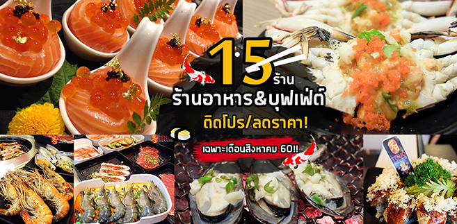 15 ร้านอาหาร&บุฟเฟ่ต์ติดโปรหั่นลดราคา เฉพาะเดือนสิงหาคม 2017