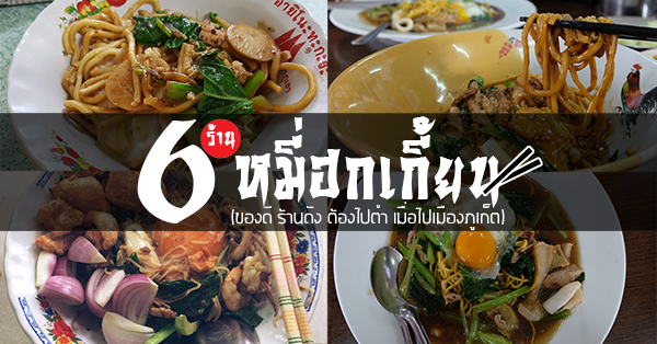 6 ร้านดัง เมนูหมี่ฮกเกี้ยน เมนูขึ้นชื่อประจำเมืองภูเก็ต