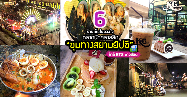 6 ร้านชุมทางสยามยิปซี ตลาดโดนใจสายวินเทจ ใกล้ BTS สายสีม่วงบางซ่อน