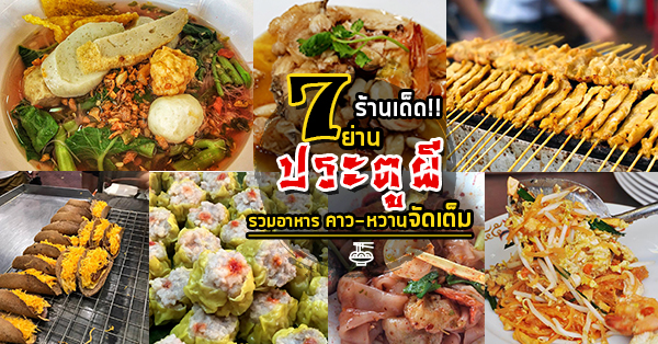 รวม 7 ร้านคาว-หวานย่านประตูผี มีทั้งร้านเด็ดร้านดังในตำนานให้เลือก