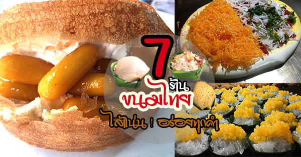 7 ร้านขนมไทยไส้เยอะ เจอแล้วต้องวิ่งเข้าใส่ หาซื้อง่ายราคาไม่แพง