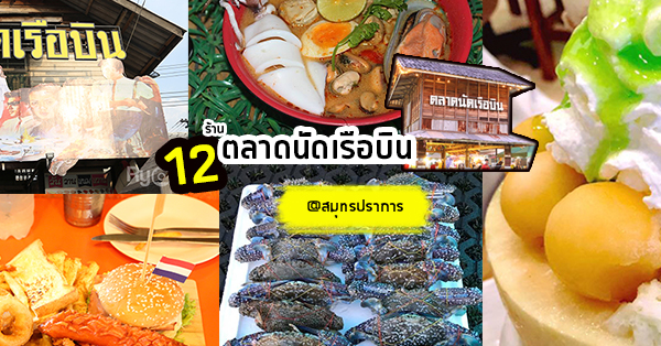 12 ร้านน่าแวะชิม เต็มอิ่มกับช่วงเวลาเซลฟี่ บรรยากาศดีแบบย้อนยุค @ตลาดนัดเรือบิน สมุทรปราการ