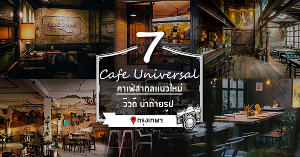 เจาะ 7 ร้านคาเฟ่สากลร่วมสมัยดีไซน์เก๋น่าถ่ายรูป บอกเลยสาวกฮิปสเตอร์ไม่ควรพลาด