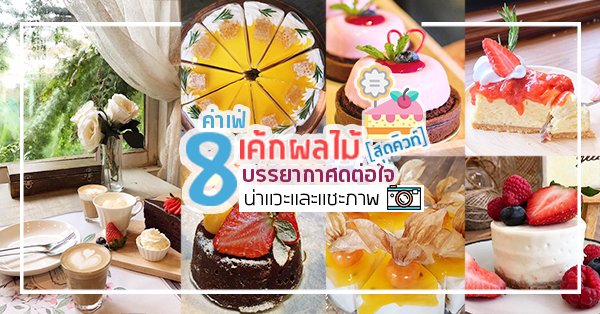 รวม 8 คาเฟ่ เค้กผลไม้ + บรรยากาศดีต่อใจ น่าแวะและแชะภาพจริงๆ !!!