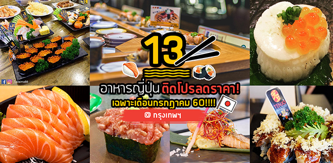 13 ร้านอาหารญี่ปุ่นติดโปร ลดราคามากถึง50-70% เฉพาะเดือนกรกฏาคม 2017เท่านั้น!!