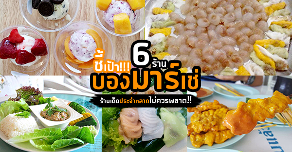 6 ร้านอาหารคาว-หวาน ร้านเด็ดประจำตลาดนัดบองมาร์เช่ มาร์เก็ตพาร์ค