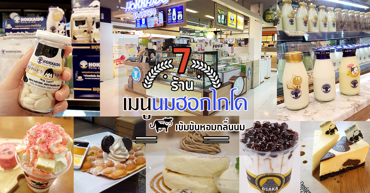 7 ร้านเมนูนมฮอกไกโด เข้มข้นหอมกลิ่นนม