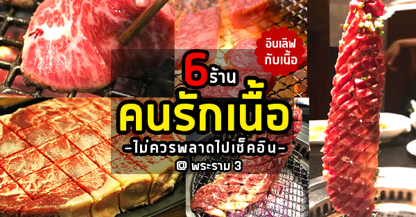 6 ร้าน คนรักเนื้อไม่ควรพลาดไปเช็คอิน @พระราม 3