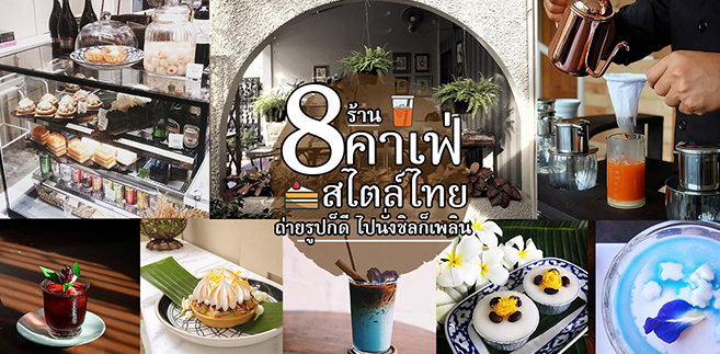 8 ร้านคาเฟ่สไตล์ไทย บรรยากาศน่านั่งถ่ายรูปก็ดี ไปนั่งชิลก็เพลิน