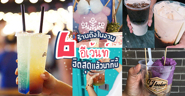 6 ร้านดังในงานอีกเว้นท์ พร้อมเมนูคาว-หวานทานเล่น รีบไปสั่งถ้าไม่อยากตกเทรนด์