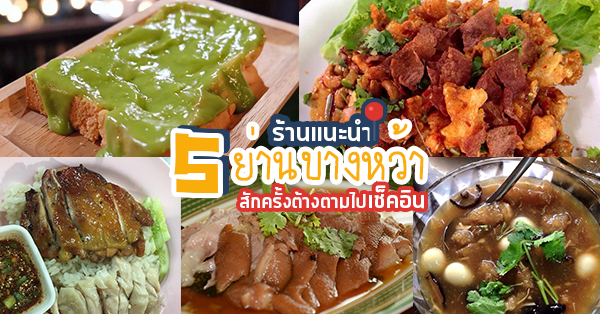 5 ร้านอาหารย่านบางหว้า รวมอาหารคาว-หวานใกล้เคียงกัน น่าแวะไปชิม