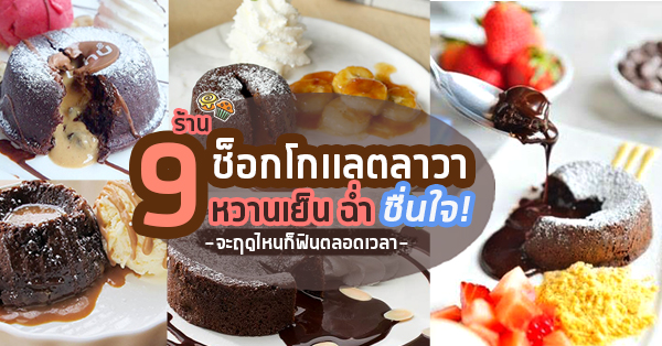 9 ร้านเมนูช็อกโกแลตลาวา ที่จัดว่าเด็ด จะฤดูไหนก็ฟินตลอดเวลา