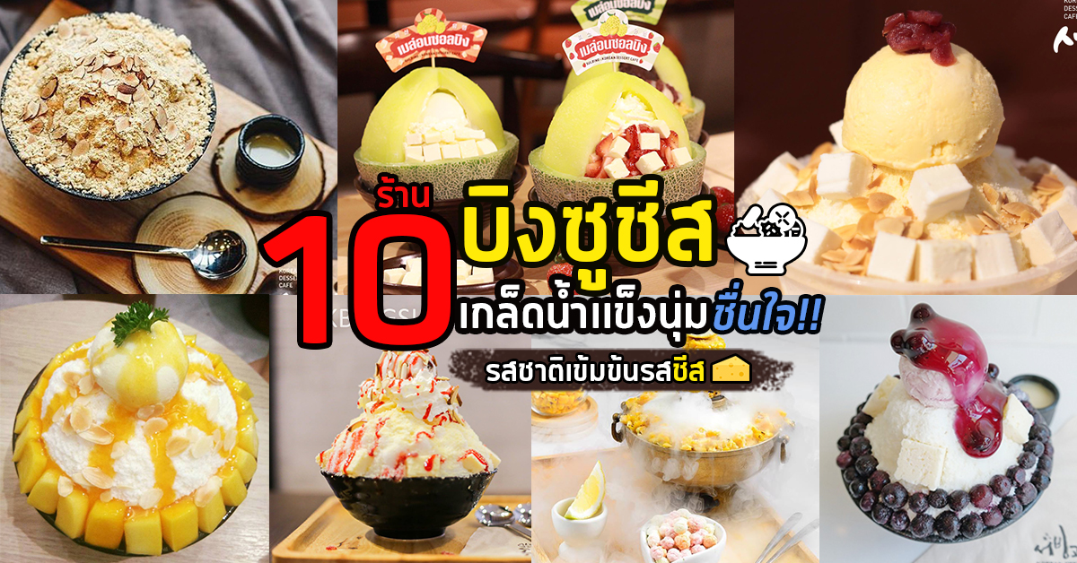 10 ร้านบิงซูชีส เกล็ดน้ำเเข็งนุ่มหวานเย็นละลายใจ เข้มข้นรสชีส