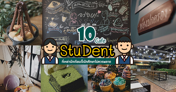 10 ร้านคาเฟ่นั่งชิล ที่เหล่านักเรียน-นักศึกษา ไม่ควรพลาด