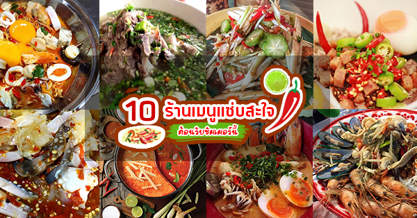 10 ร้านเมนูยำ-ตำ-เตี๋ยว-ชาบู รสชาติแซ่บสะใจ ต้อนรับซัมเมอร์นี้