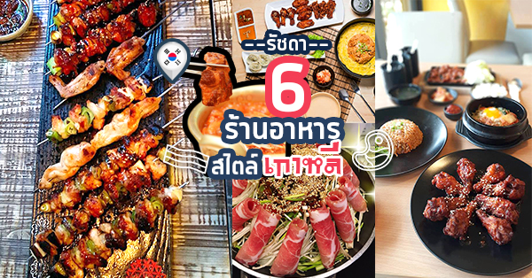 6 ร้านอาหารเกาหลีราคาเบาๆ ย่านรัชดา