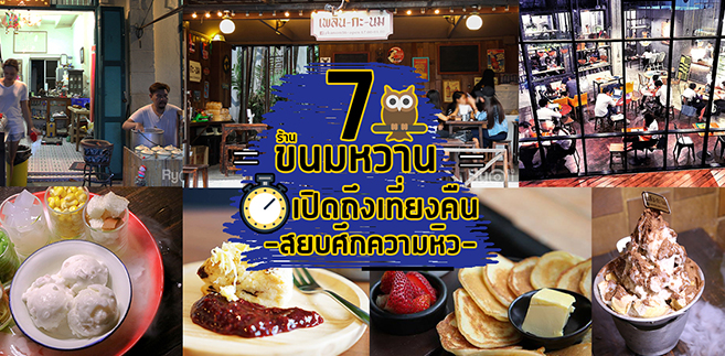 7 ร้านขนมหวานเปิดดึกถึงเที่ยงคืน น่าเเวะเติมพลังสยบศึกความหิว