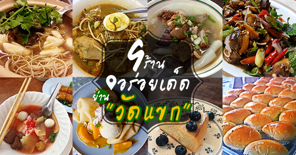 รวม 12 ร้านอาหารวัดแขก มีทั้งร้านเก่าประจำย่าน ร้านเด็ดๆ ที่ไม่ควรพลาด !!!