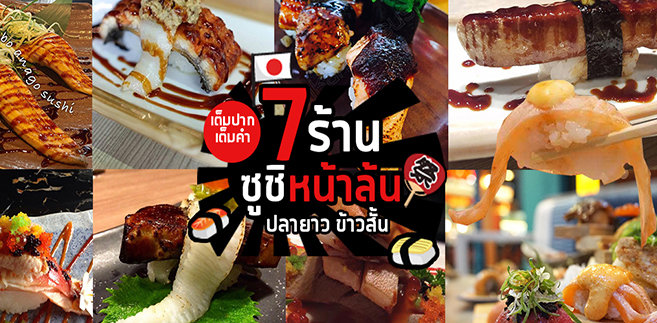 7 ร้านซูชิหน้าล้น ปลายาวข้าวสั้น เต็มปากเต็มคำ ราคาสุดคุ้ม