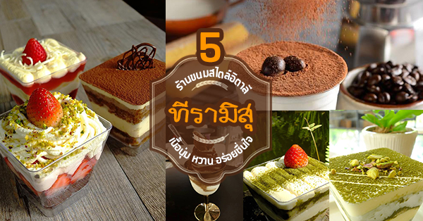 5 ร้านเมนูทีรามิสุ ขนมสไตล์อิตาลี เนื้อนุ่ม ละมุนละไมน่าลิ้มลอง