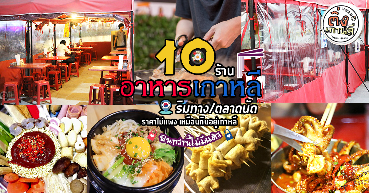 10 ร้านอาหารเกาหลีริมทาง/ตลาดนัด ราคาไม่เเพง เหมือนยกเกาหลีมาไว้ข้างทาง