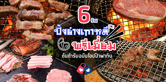 6 ร้านปิ้งย่างเกาหลีพรีเมี่ยม ต้นตำรับฉบับโอปป้าพากิน