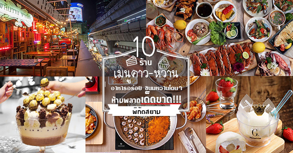 10 ร้านเมนูคาว-หวาน ร้านเด็ดร้านดังที่ไม่ควรพลาด พิกัดย่านสยาม