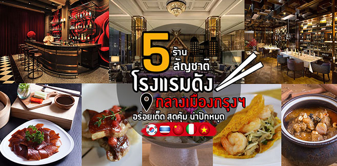 5 ห้องอาหาร 5 สัญชาติ น่าปักหมุดในโรงแรมดังกลางเมืองกรุงฯ