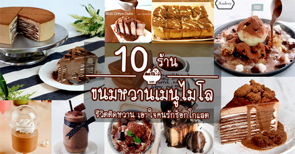 10 ร้านขนมเมนูไมโลสุดอร่อย เมนูหวานๆ เอาใจคนรักช็อกโกเเลต