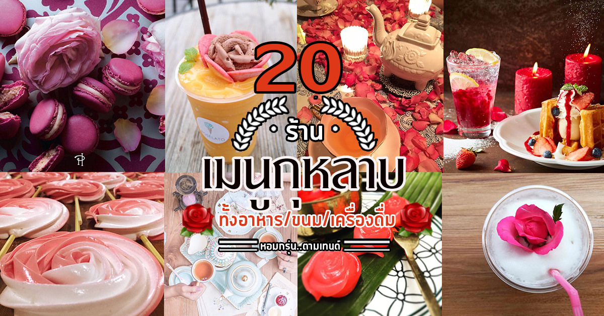 20 ร้านเมนูกุหลาบทั้งขนมเเละเครื่องดื่ม อร่อยหอมกรุ่นไม่ตกเทรนด์