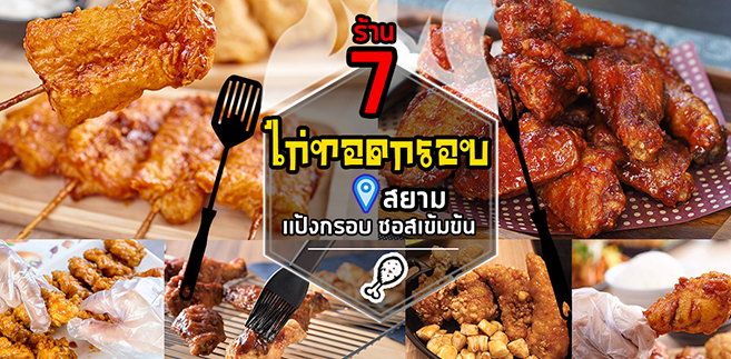 7 ร้านไก่ทอดกรอบเกาหลี เเป้งกรอบซอสเข้มข้น @สยาม