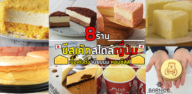 8 ร้านชีสเค้กสไตล์ญี่ปุ่น เนื้อเด้งดึ่ง เนียนนุ่ม หอมชีส