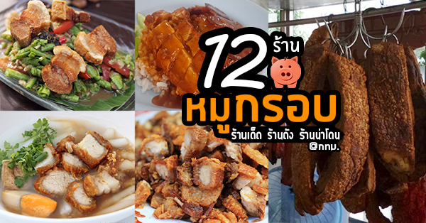 รวมร้าน หมูกรอบ ร้านดัง ร้านเจ้าเก่า อยู่ในนี้หมดแล้ว!!!