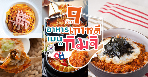รวม 9 ร้านอาหารเกาหลี เมนูกิมจิ อร่อยแถมประโยชน์เพียบ!!